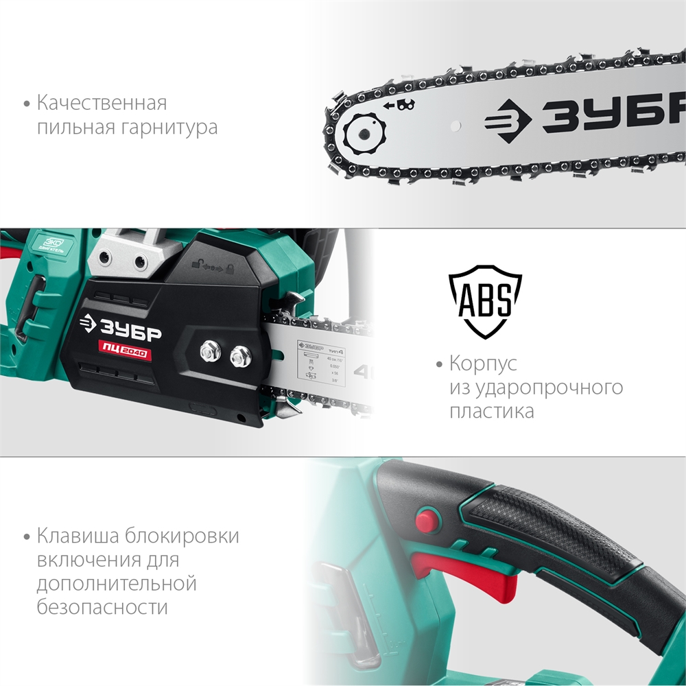 ЗУБР  2000 Вт, 40 см шина, электрическая цепная пила (ПЦ-2040) ПЦ-2040