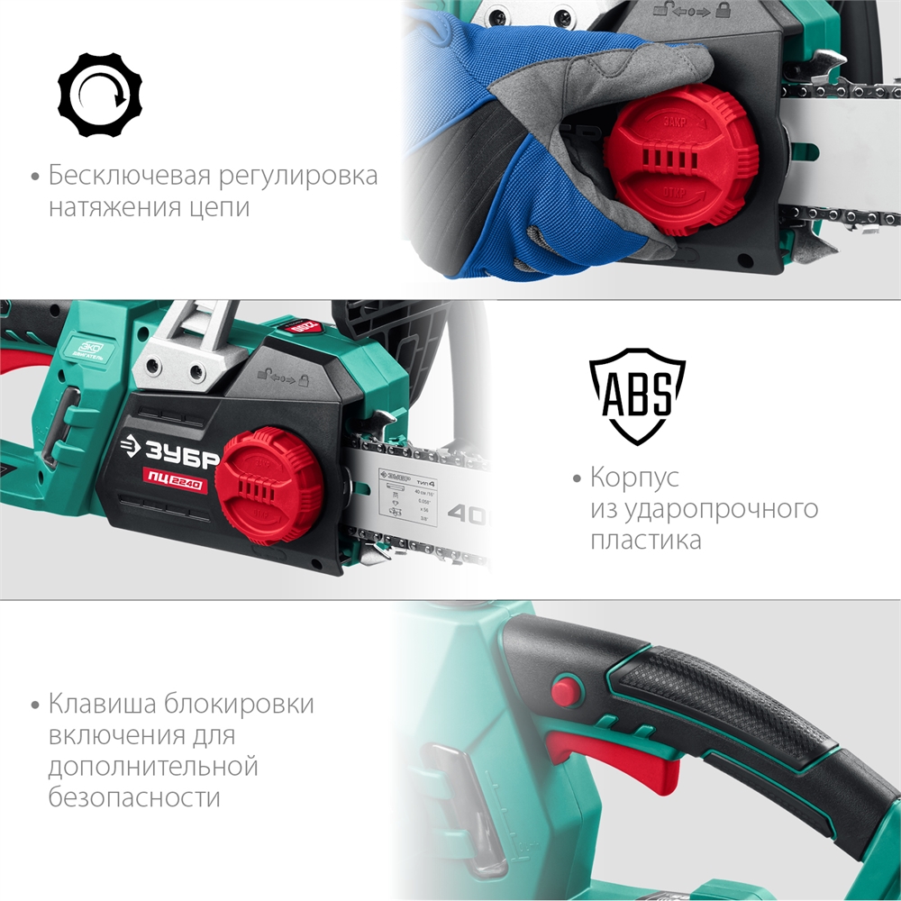 ЗУБР  2200 Вт, 40 см шина, электрическая цепная пила (ПЦ-2240) ПЦ-2240
