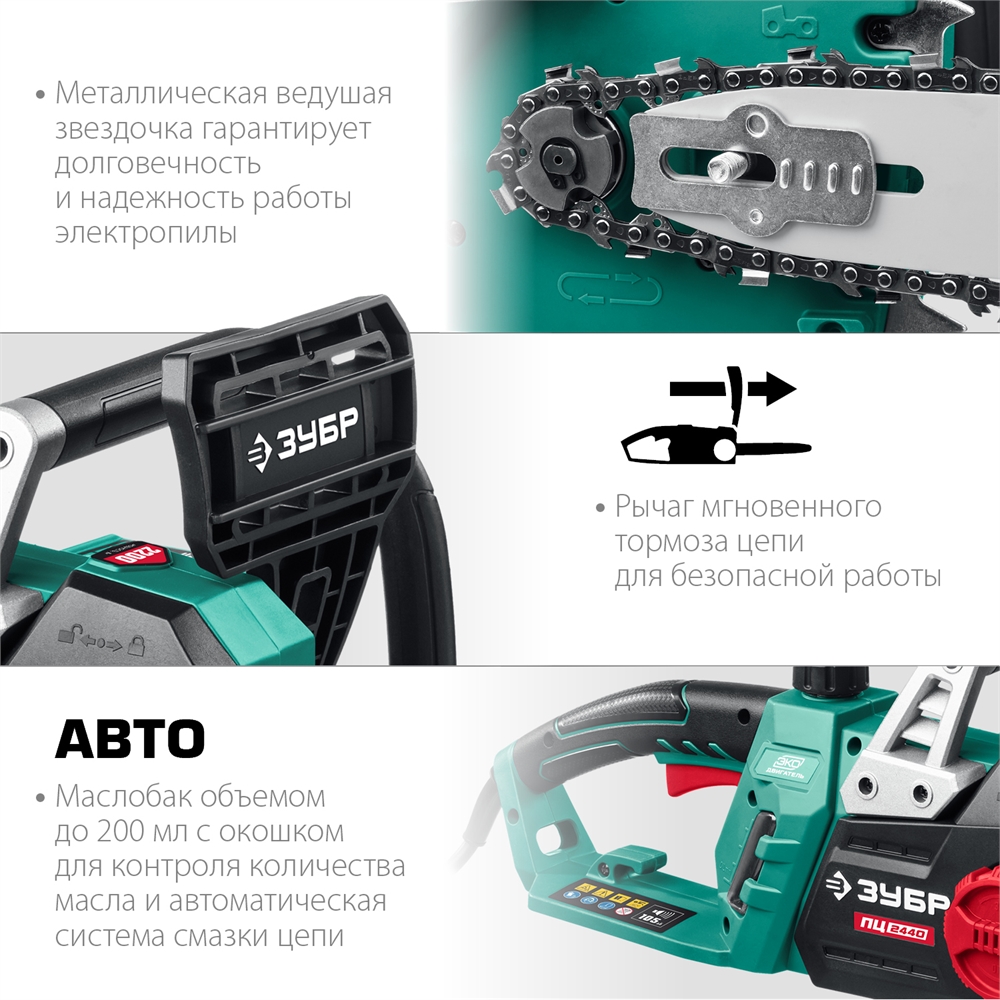 ЗУБР  2400 Вт, 40 см шина, электрическая цепная пила (ПЦ-2440) ПЦ-2440