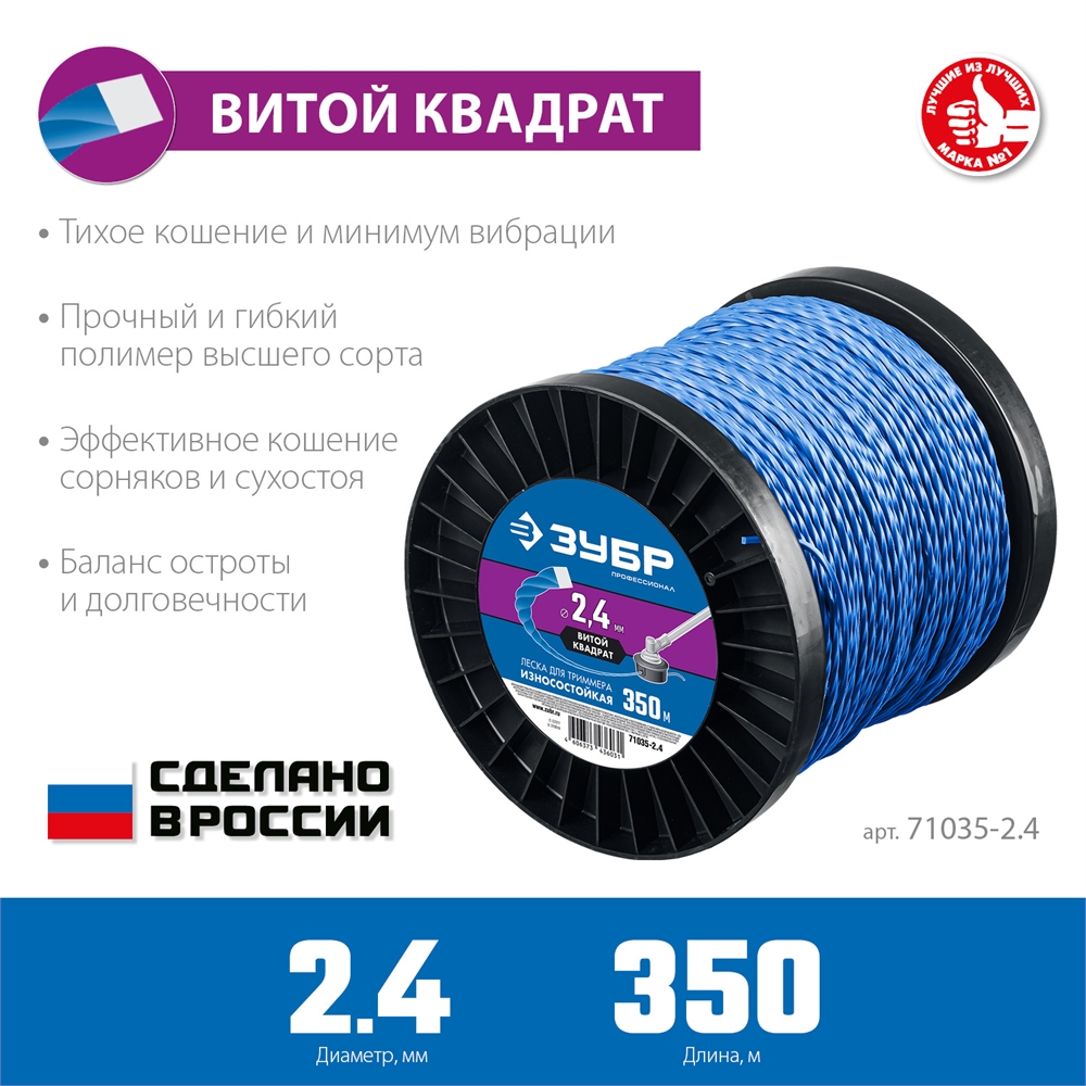 ЗУБР  ВИТОЙ КВАДРАТ, 2.4 мм, 350 м, леска для триммера, Профессионал (71035-2.4) 71035-2.4