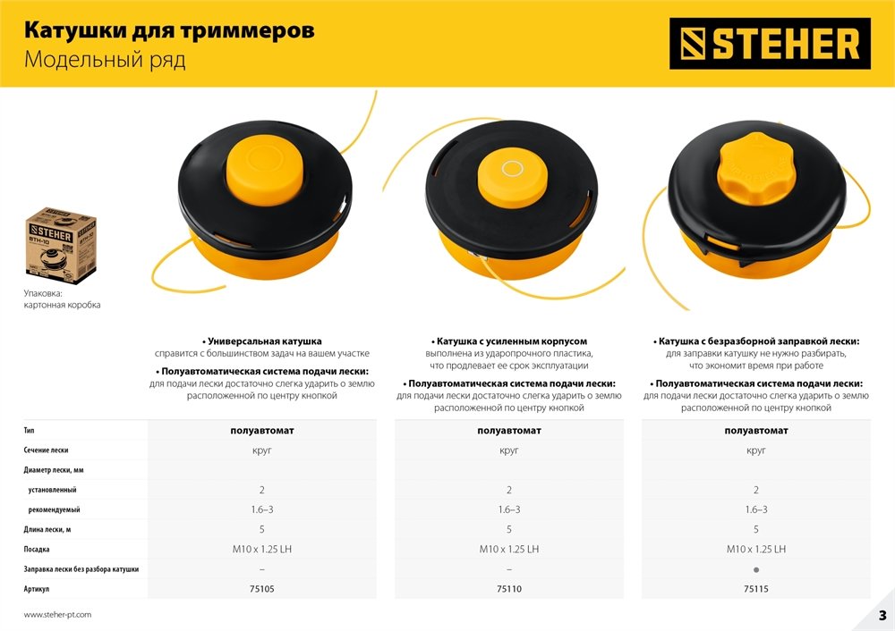 STEHER  BTH-10, М10 Х 1.25 LH, катушка для триммера (75105) 75105