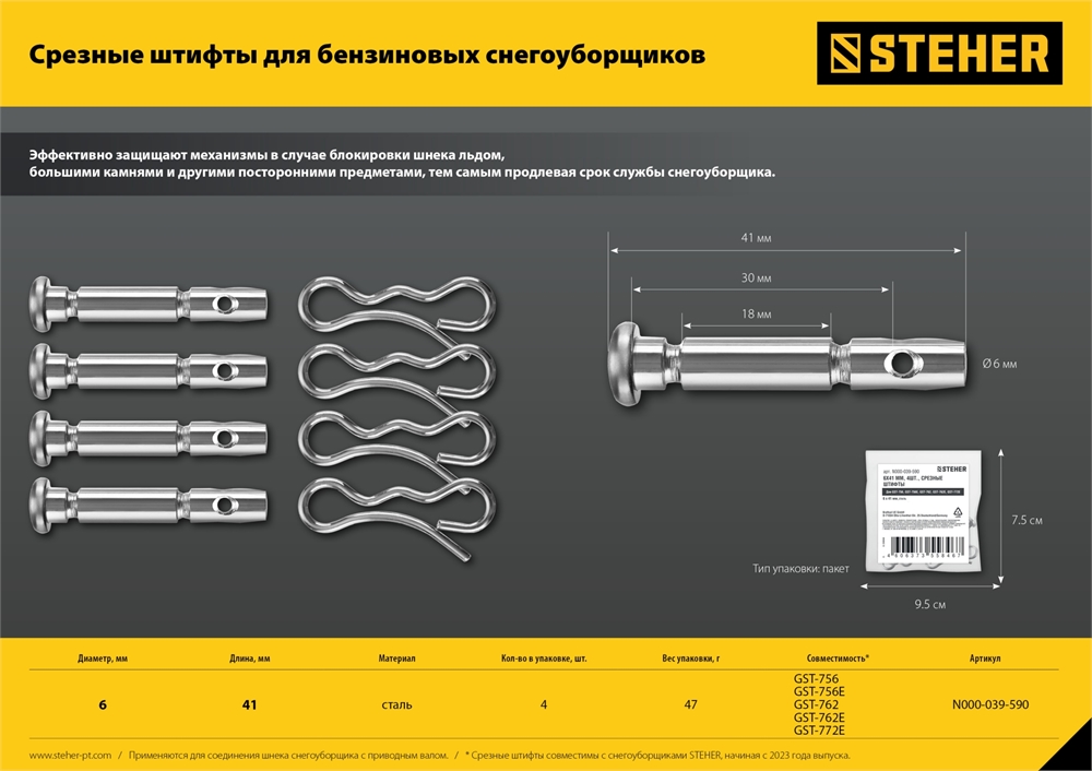 Штифты срезные для снегоуборщиков (набор 4 шт.) N000-039-590