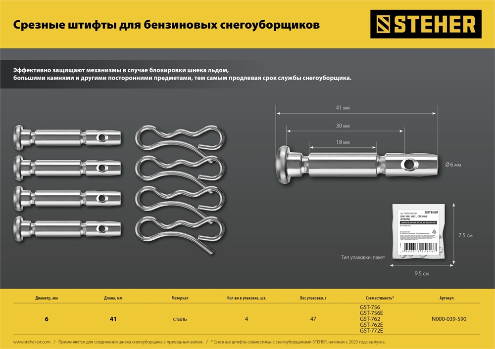 Штифты срезные для снегоуборщиков (набор 4 шт.) N000-039-590