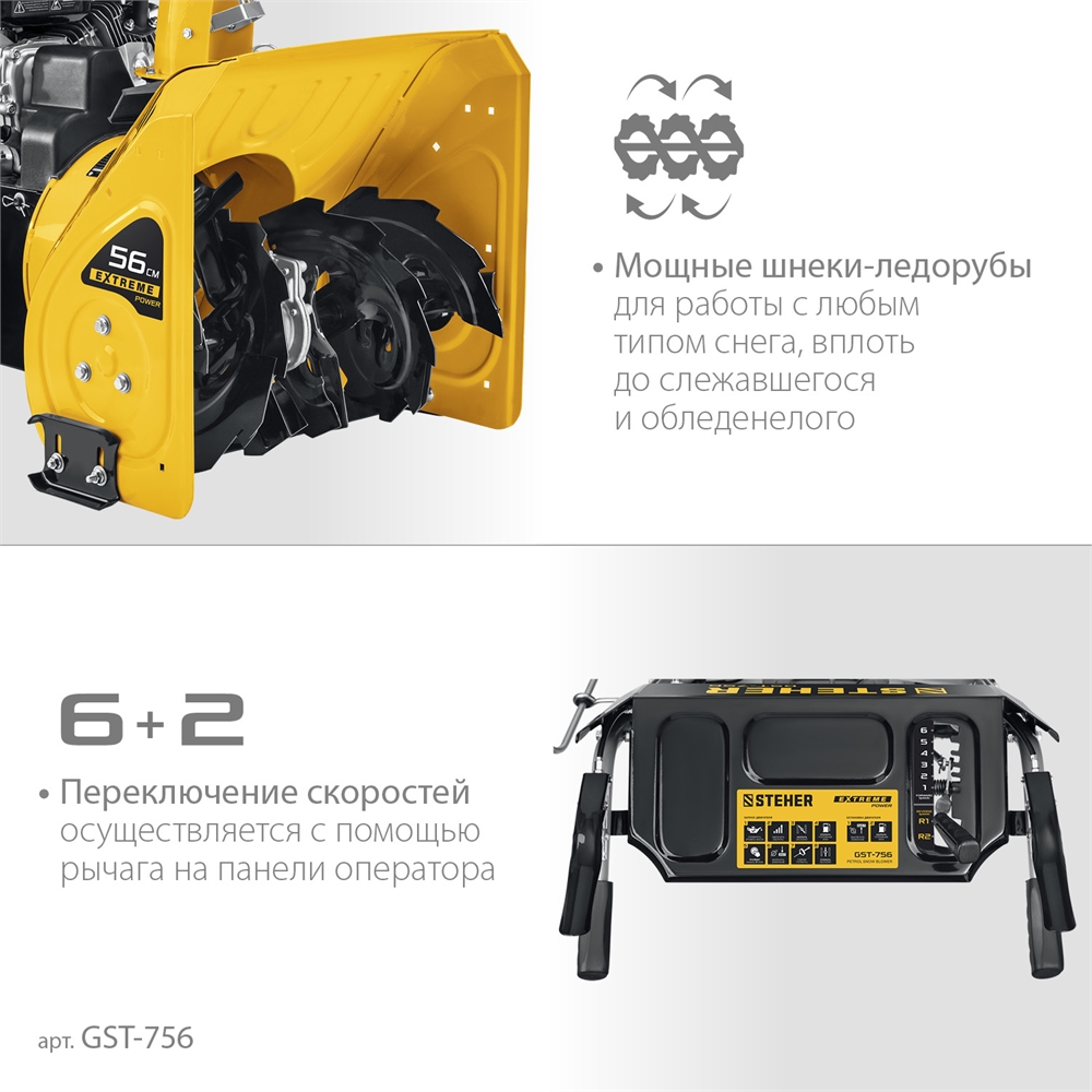 STEHER  56 см, бензиновый снегоуборщик, EXTREM (GST-756) GST-756