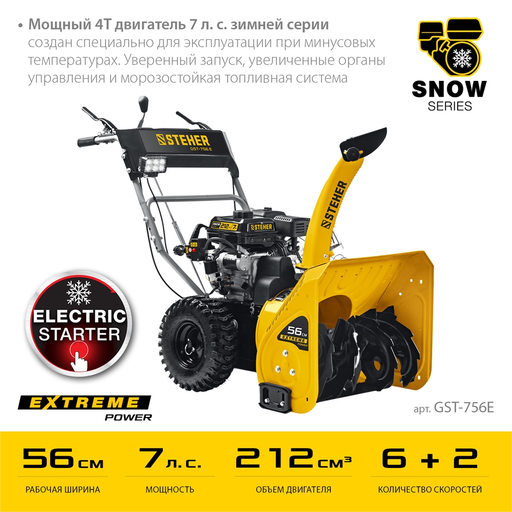 STEHER  56 см, бензиновый снегоуборщик, EXTREM (GST-756E) GST-756E