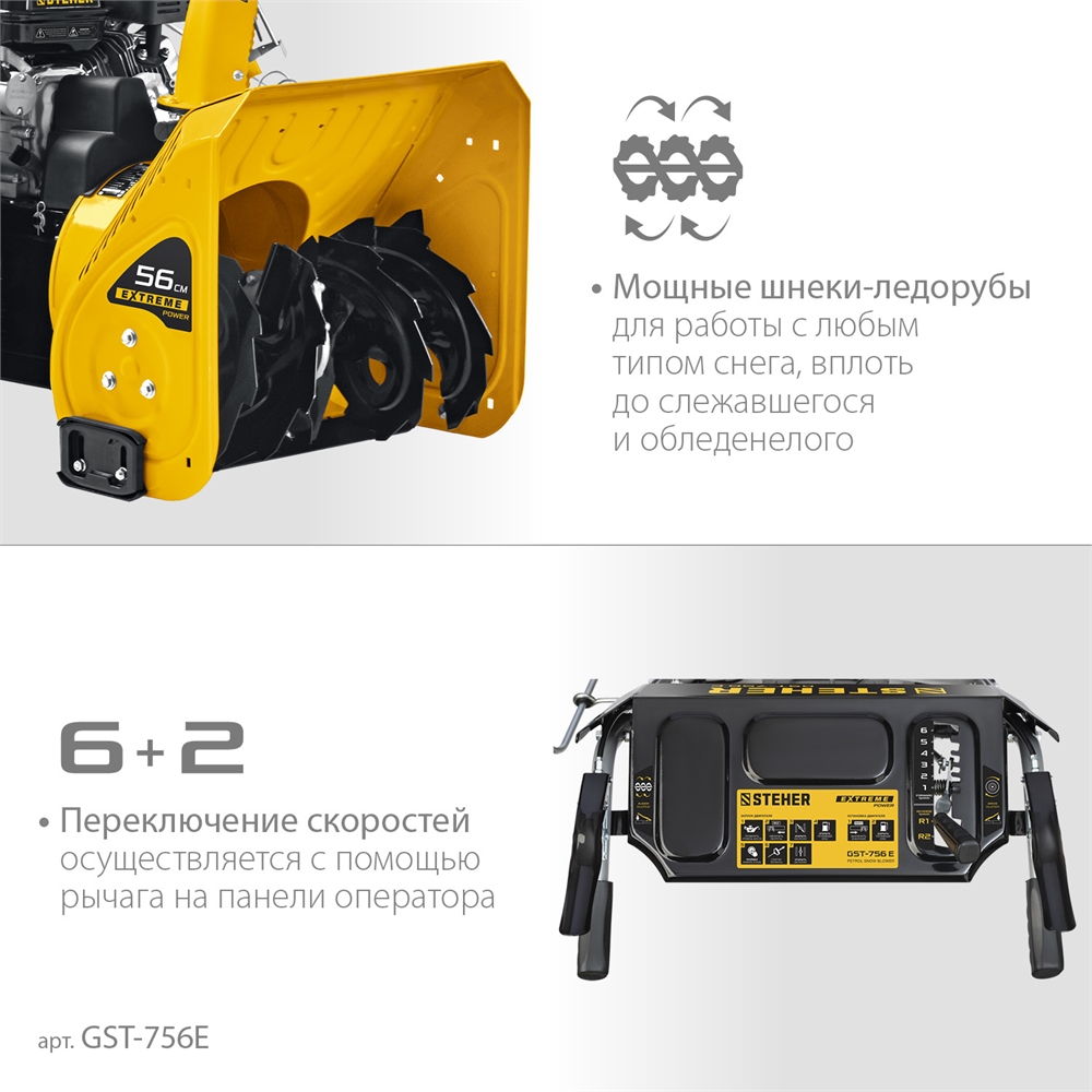 STEHER  56 см, бензиновый снегоуборщик, EXTREM (GST-756E) GST-756E