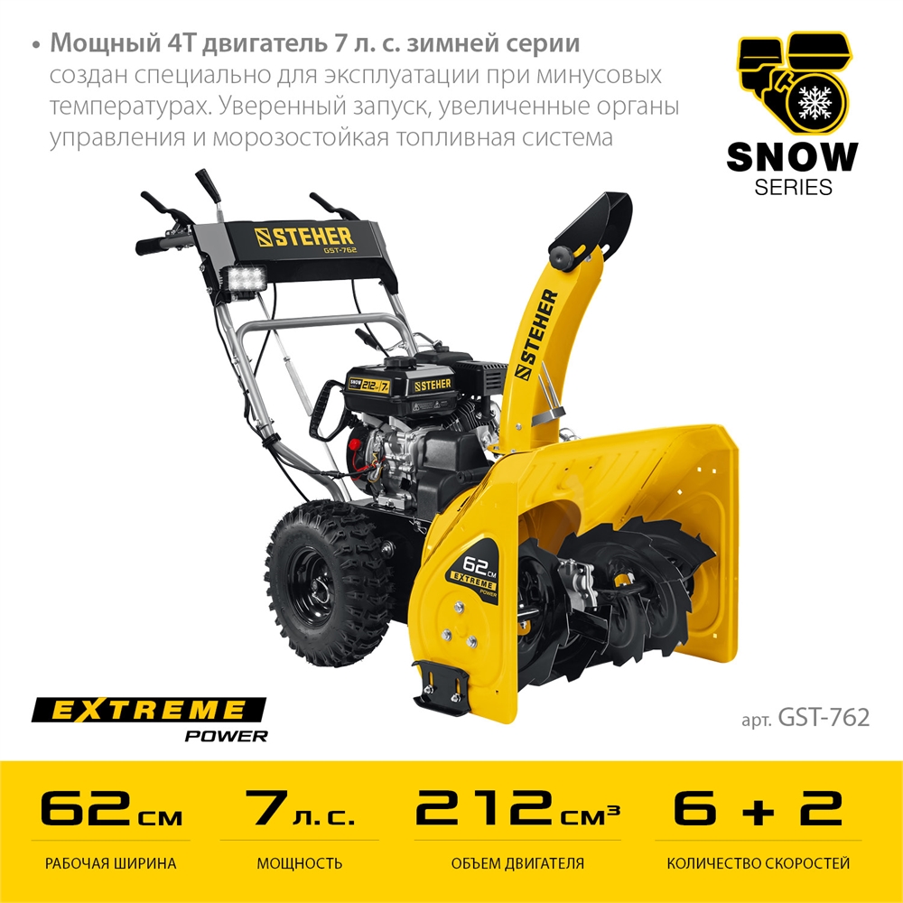 STEHER  62 см, бензиновый снегоуборщик, EXTREM (GST-762) GST-762