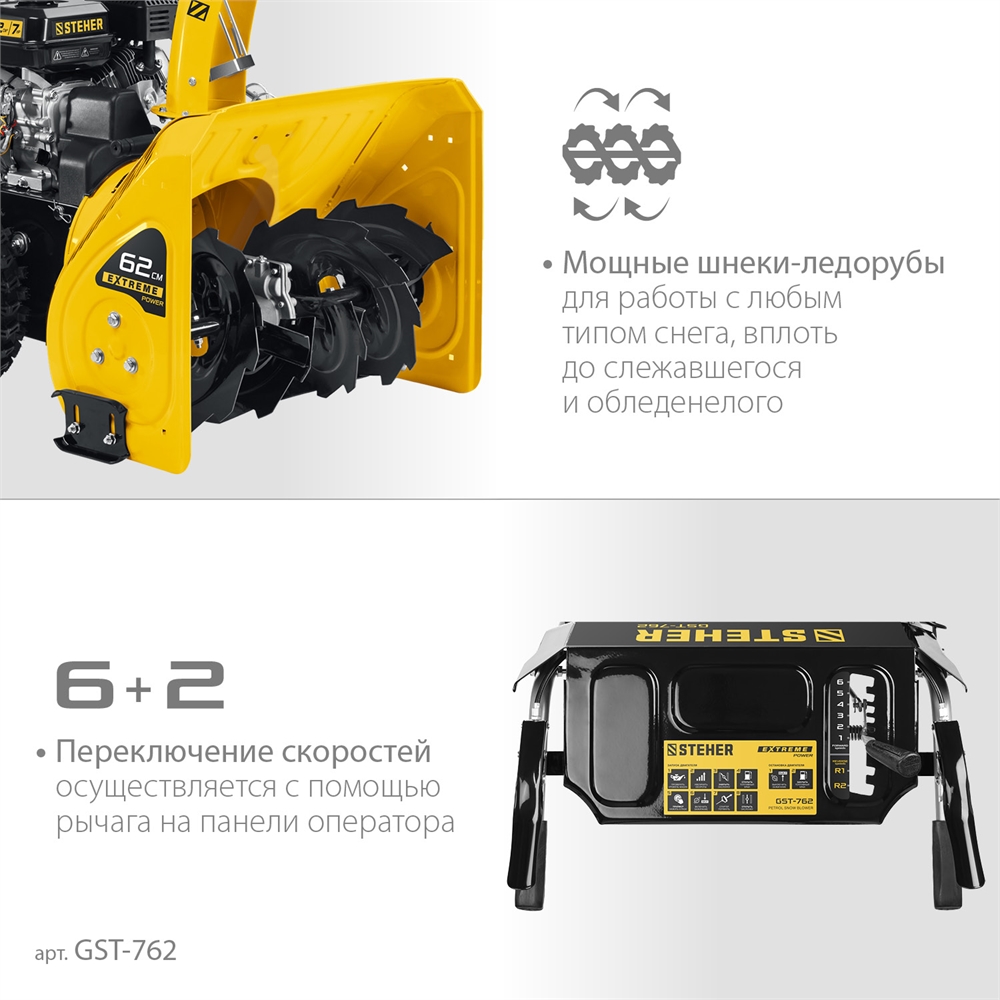 STEHER  62 см, бензиновый снегоуборщик, EXTREM (GST-762) GST-762