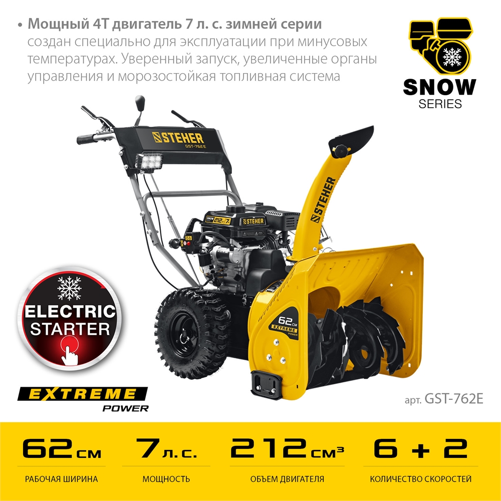 STEHER  62 см, бензиновый снегоуборщик, EXTREM (GST-762E) GST-762E