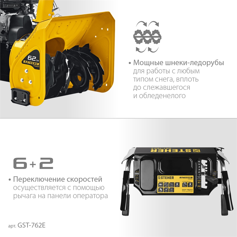 STEHER  62 см, бензиновый снегоуборщик, EXTREM (GST-762E) GST-762E