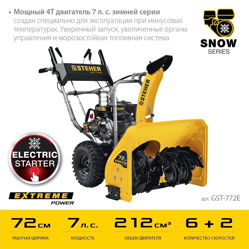 STEHER  72 см, бензиновый снегоуборщик, EXTREM (GST-772E) GST-772E