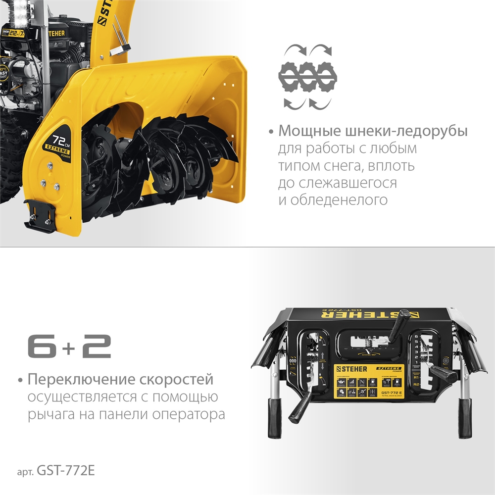 STEHER  72 см, бензиновый снегоуборщик, EXTREM (GST-772E) GST-772E