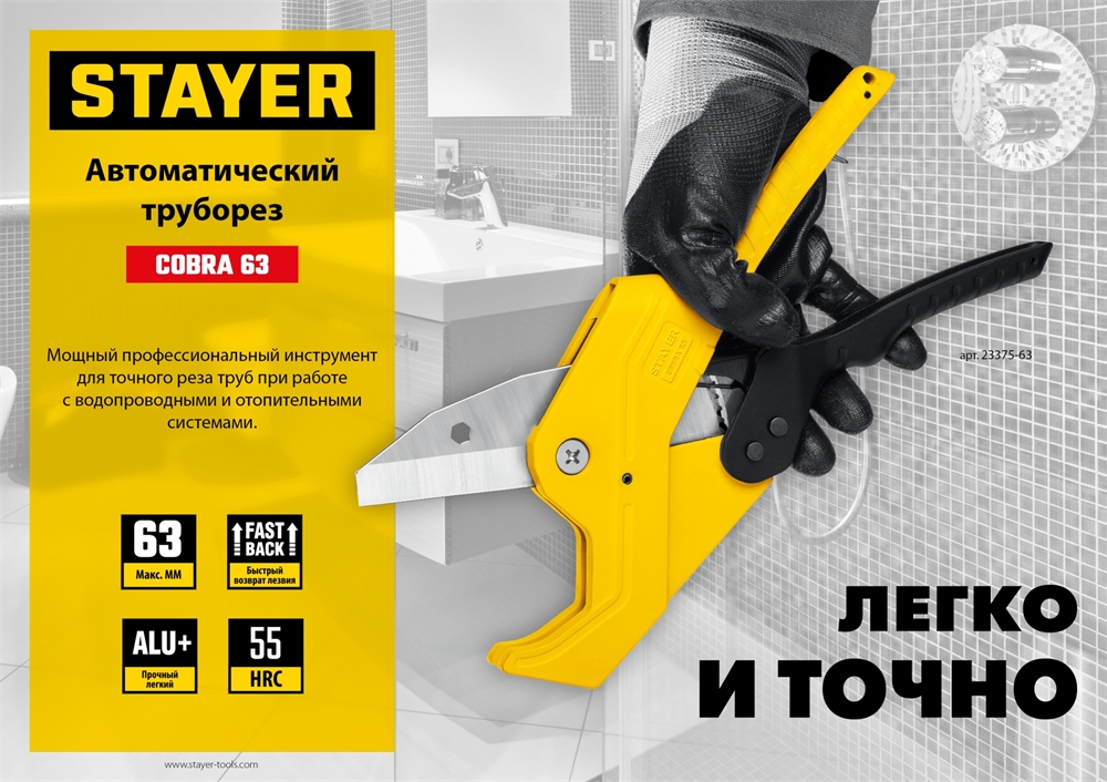 STAYER  COBRA-63, до 63 мм, автоматический труборез по металлопластиковым и пластиковым трубам, Professional (23375-63) 23375-63