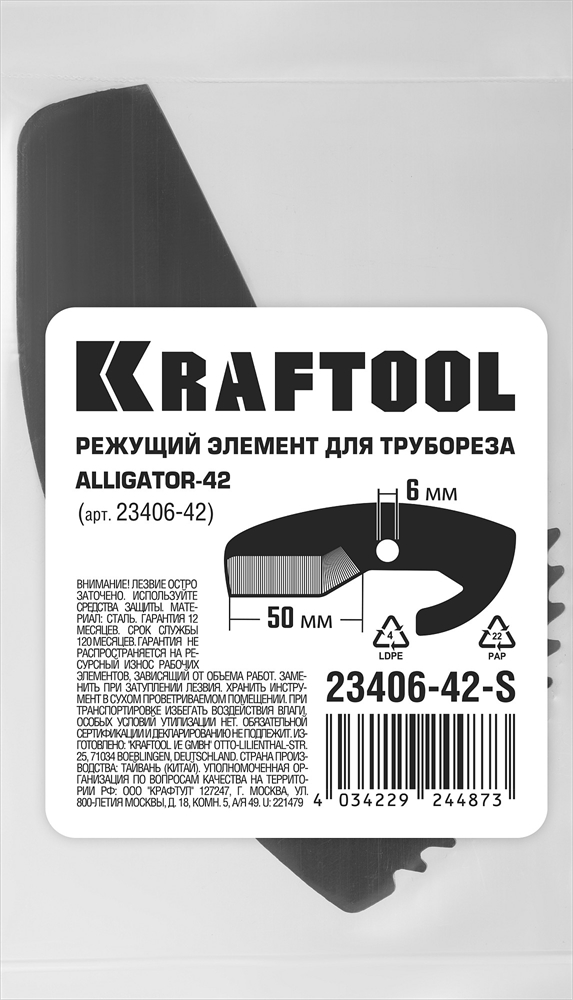 KRAFTOOL  Alligator-42, сменное лезвие для трубореза (арт. 23406-42_z01) (23406-42-S) 23406-42-S