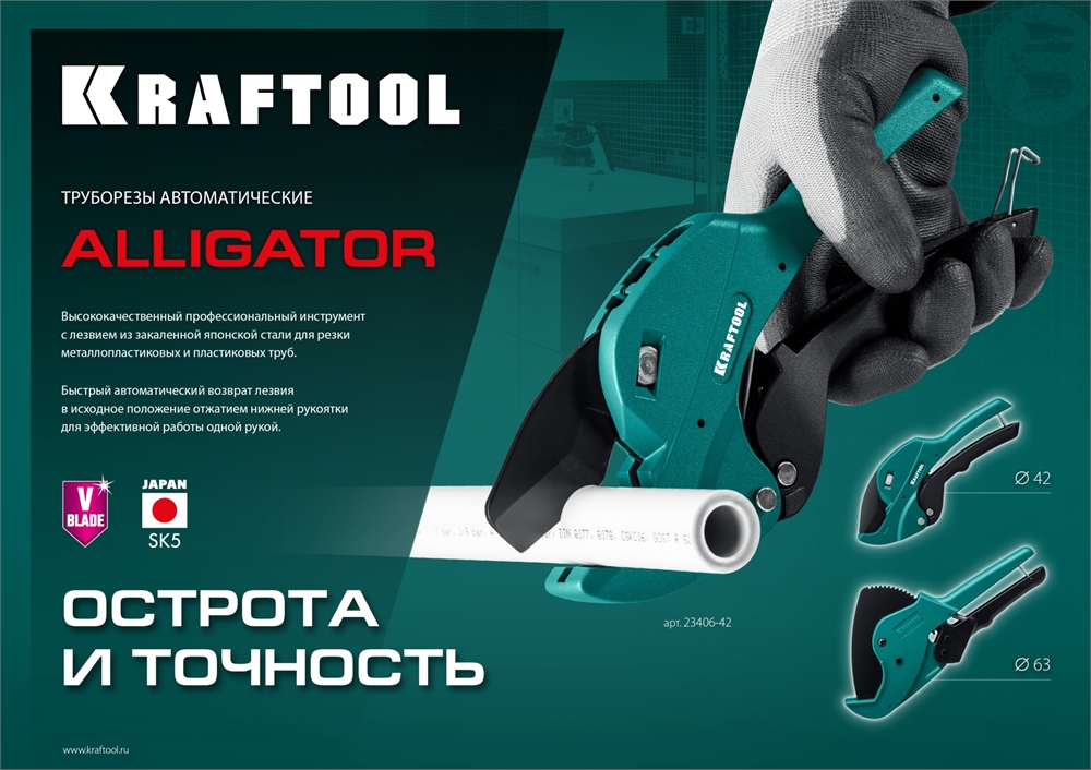 KRAFTOOL  Alligator-42, до 42 мм, автоматический труборез по металлопластиковым и пластиковым трубам (23406-42_z01) 23406-42_z01