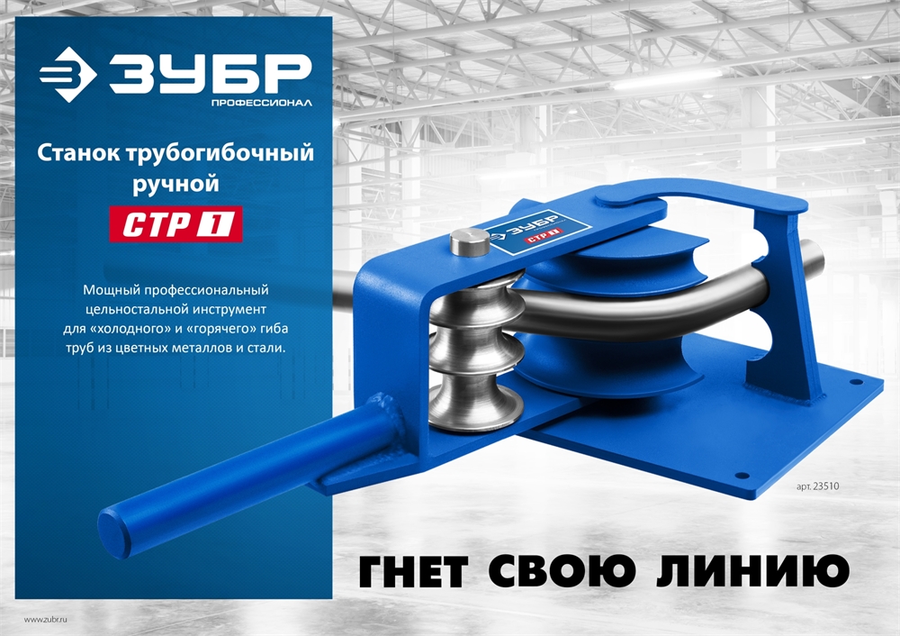 ЗУБР  СТР1, станок трубогибочный ручной, Профессионал (23510) 23510