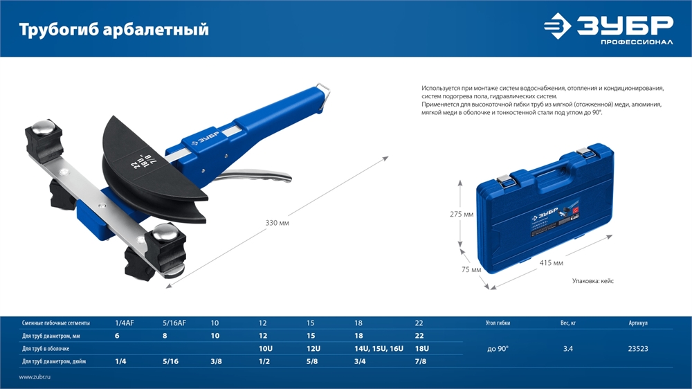 ЗУБР  6 - 22мм, 1/4 – 7/8″, арбалетный трубогиб, Профессионал (23523) 23523