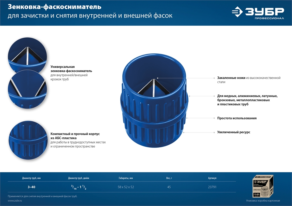 ЗУБР  3 - 40 мм, зенковка - фаскосниматель для зачистки и снятия внутренней и внешней фасок, Профессионал (23791) 23791