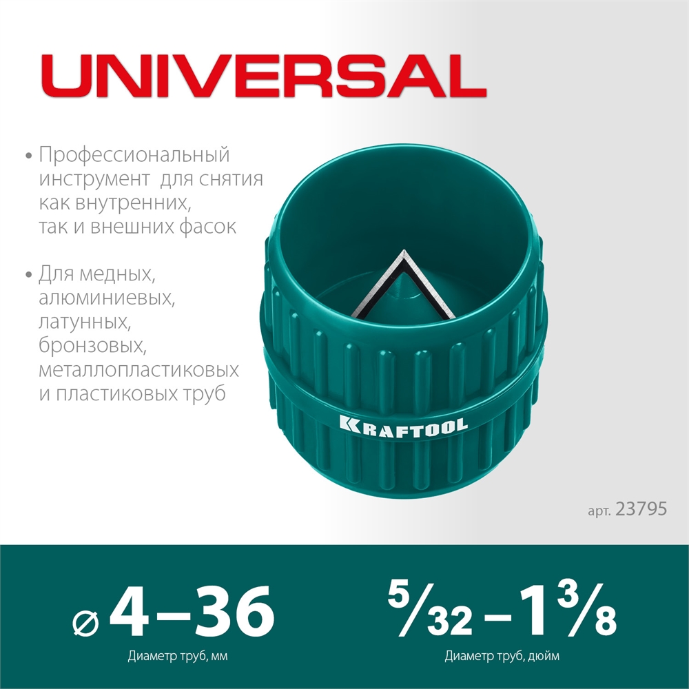 KRAFTOOL  Universal, 4-36 мм, зенковка - фаскосниматель для зачистки и снятия внутренней и внешней фасок (23795) 23795