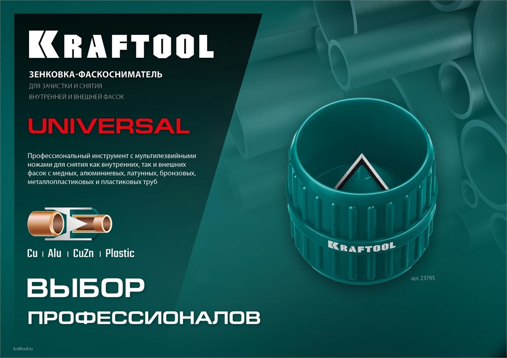 KRAFTOOL  Universal, 4-36 мм, зенковка - фаскосниматель для зачистки и снятия внутренней и внешней фасок (23795) 23795
