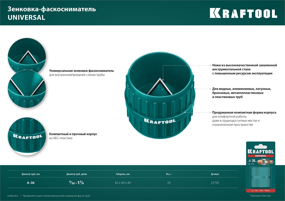 KRAFTOOL  Universal, 4-36 мм, зенковка - фаскосниматель для зачистки и снятия внутренней и внешней фасок (23795) 23795