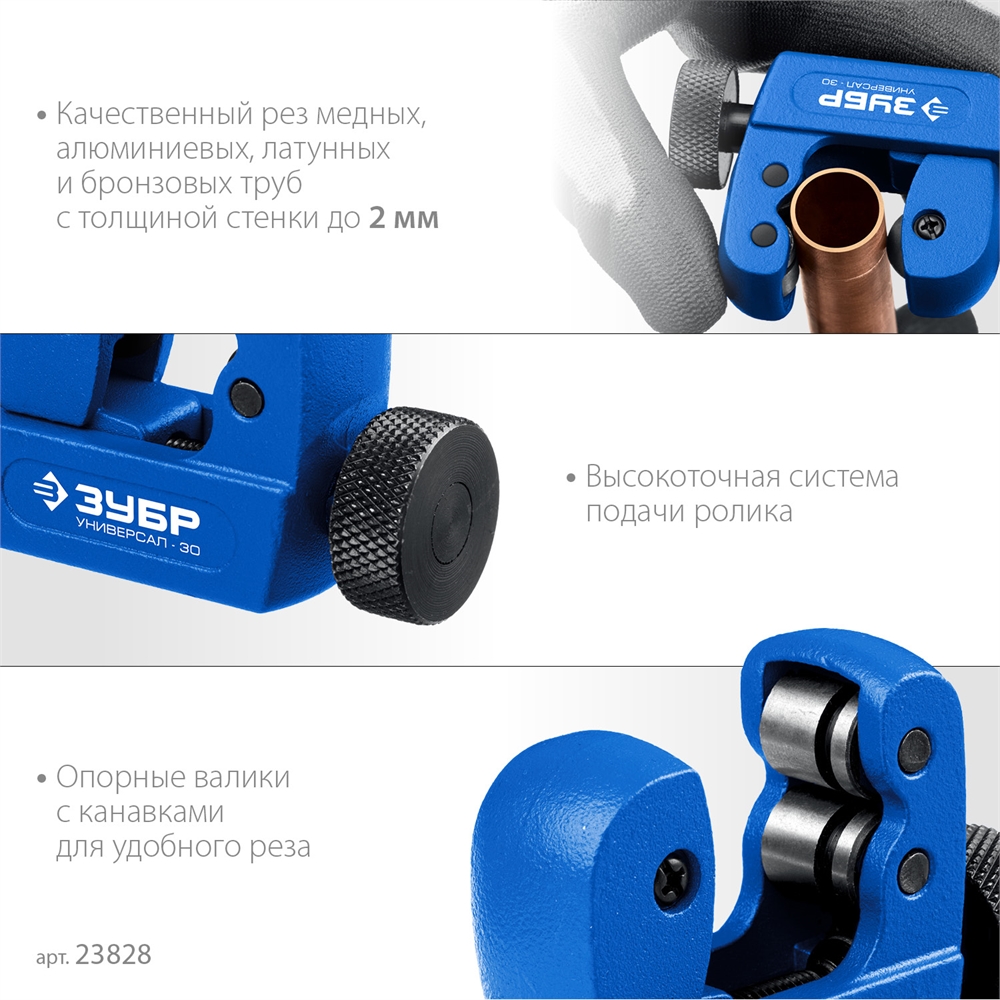 ЗУБР  Универсал-30, 3 - 30 мм, труборез для меди и алюминия, Профессионал (23828) 23828