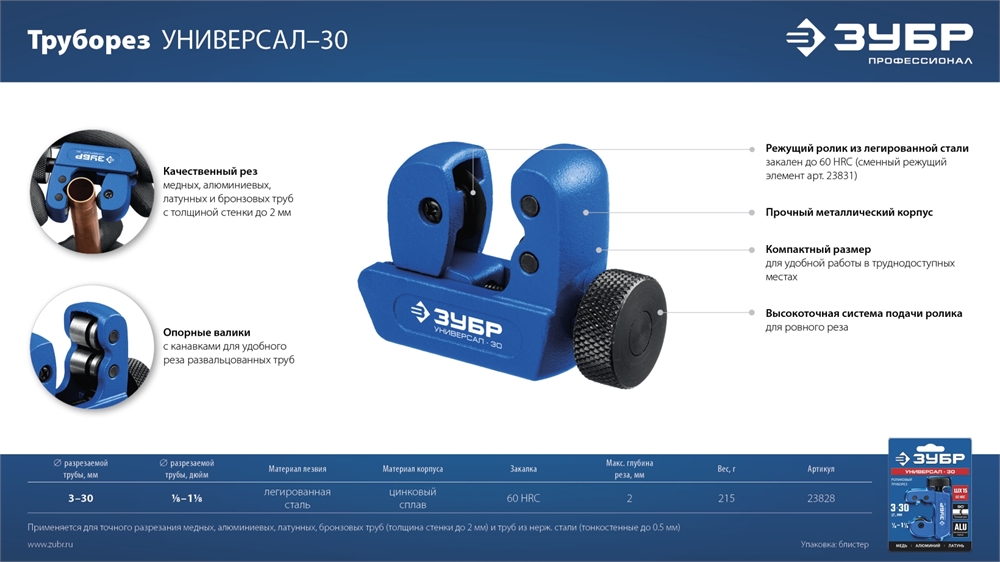 ЗУБР  Универсал-30, 3 - 30 мм, труборез для меди и алюминия, Профессионал (23828) 23828