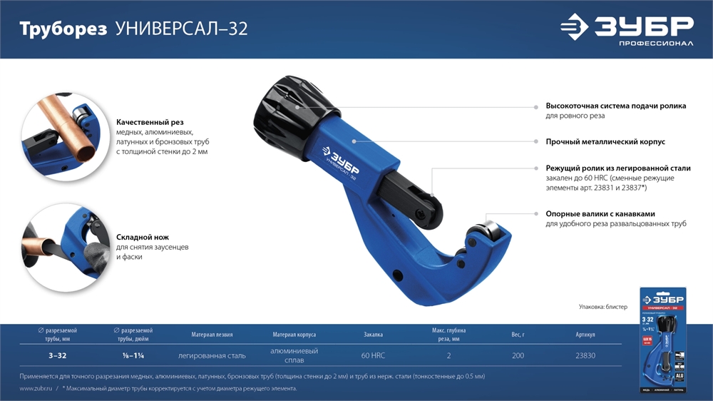 ЗУБР Универсал-32, 3-32 мм, труборез для меди и алюминия, Профессионал (23830) 23830