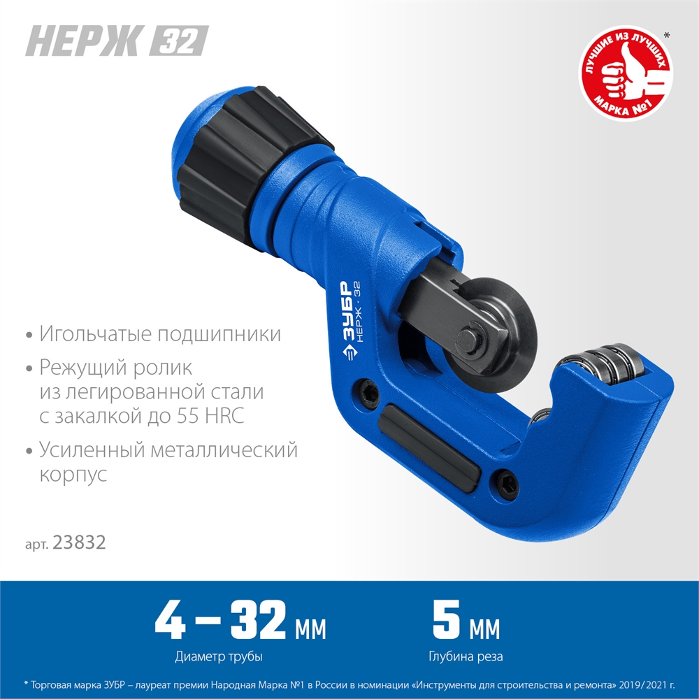 ЗУБР Нерж-32, 4 - 32 мм, на подшипниках, труборез для нержавеющей стали, Профессионал (23832) 23832