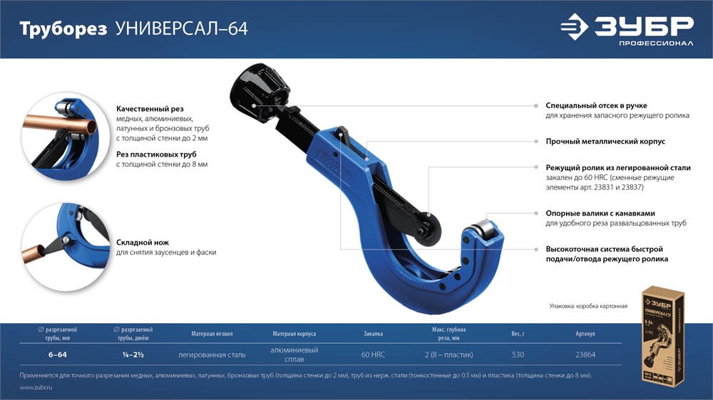 ЗУБР Универсал-64, 6 - 64 мм, труборез для меди и алюминия, Профессионал (23864) 23864