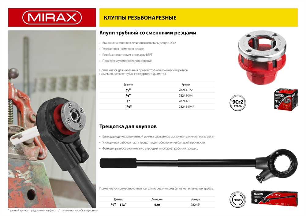 MIRAX  3/4″, трубный резьбонарезной клупп (28241-3/4) 28241-3/4
