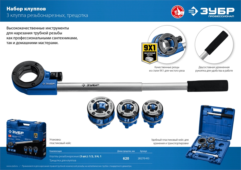 ЗУБР  набор клуппов с трещоткой №3, Профессионал (28270-H3) 28270-H3_z01