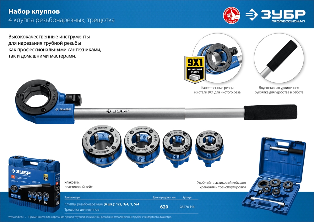 ЗУБР  набор клуппов с трещоткой №4, Профессионал (28270-H4) 28270-H4_z01