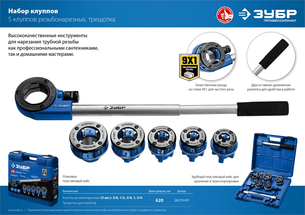 ЗУБР  набор клуппов с трещоткой №5, Профессионал (28270-H5) 28270-H5_z01