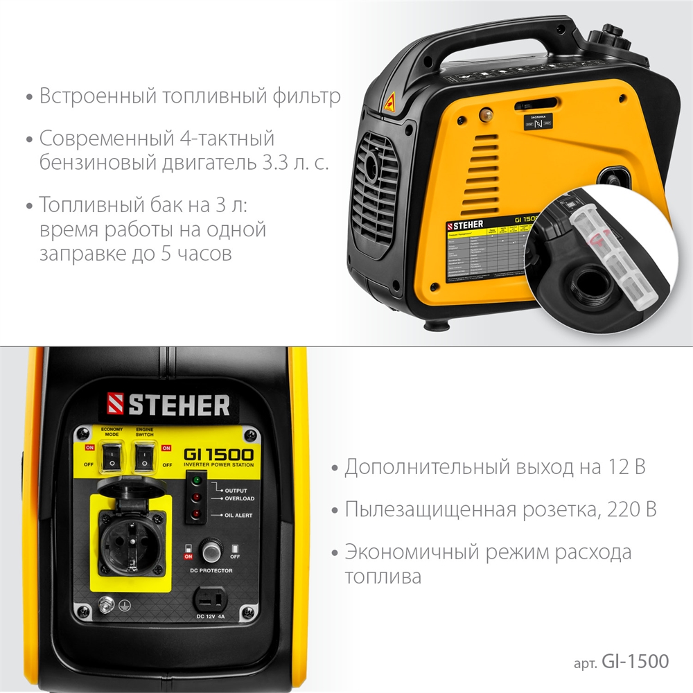 STEHER  1200 Вт, инверторный генератор (GI-1500) GI-1500