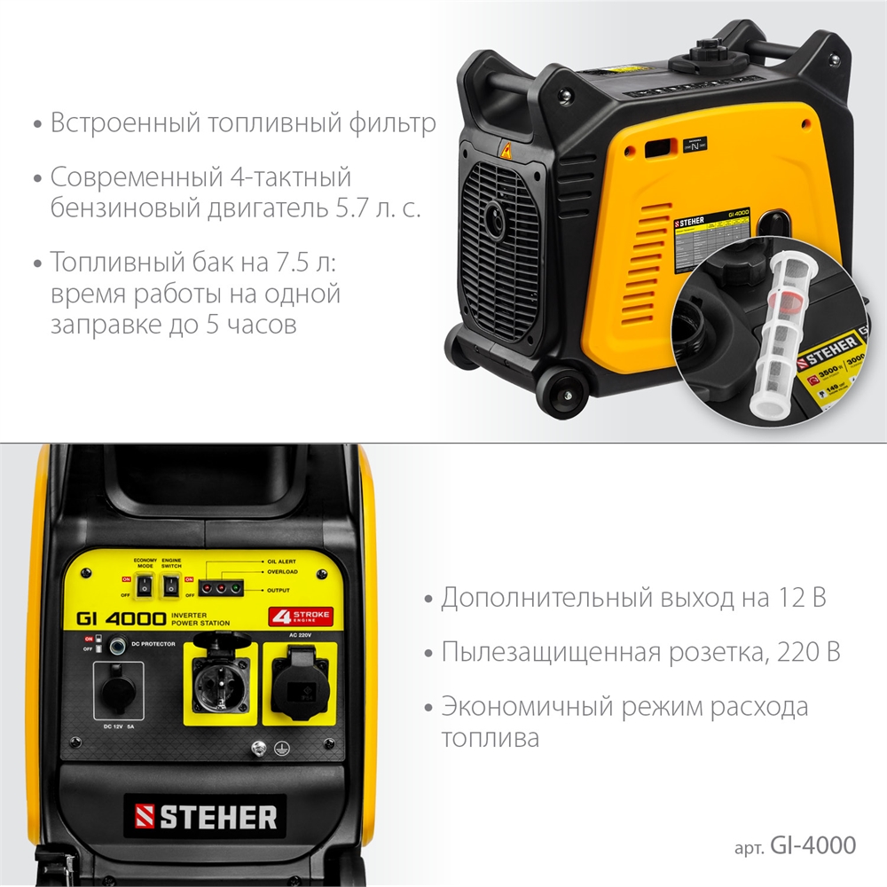STEHER  3500 Вт, инверторный генератор (GI-4000) GI-4000