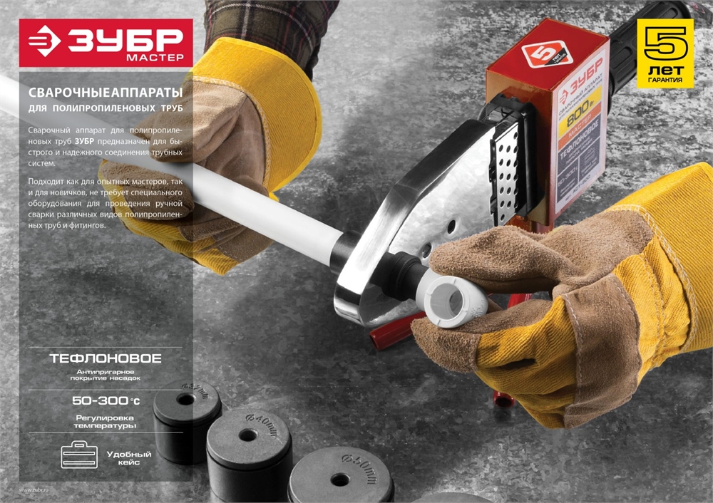 ЗУБР  800 Вт, паяльник для полипропиленовых труб, 6 насадок в комплекте (АСТ-800) АСТ-800