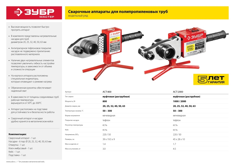 ЗУБР  800 Вт, паяльник для полипропиленовых труб, 6 насадок в комплекте (АСТ-800) АСТ-800