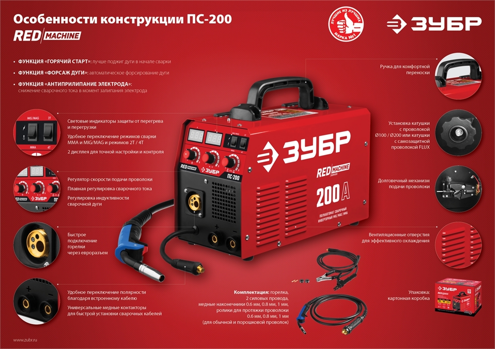 ЗУБР  MIG-MAG / ММА, 200 А, RED MACHINE, сварочный полуавтомат инверторный (ПС-200) ПС-200