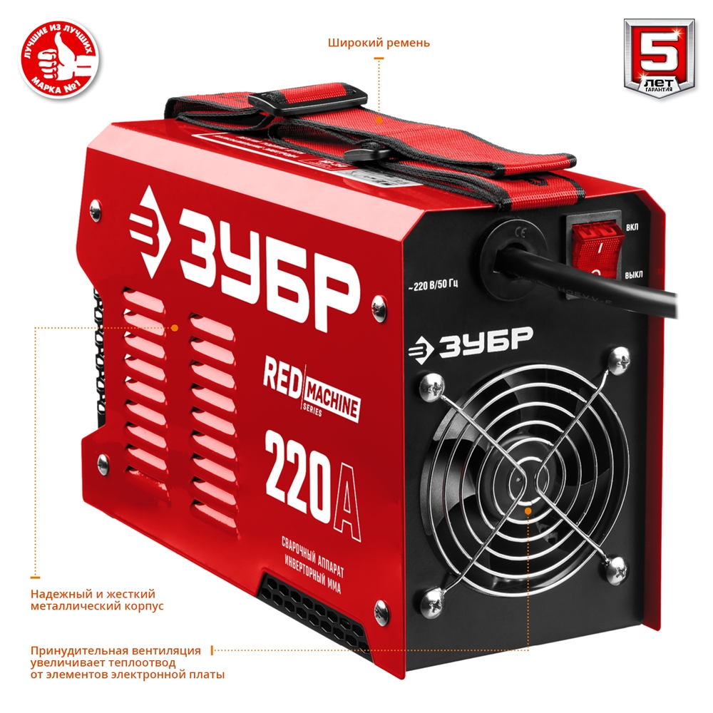 ЗУБР  ММА, 220 А, RED MACHINE, сварочный аппарат инверторный, макс. электрод Ø 5.0 мм (СА-220) СА-220