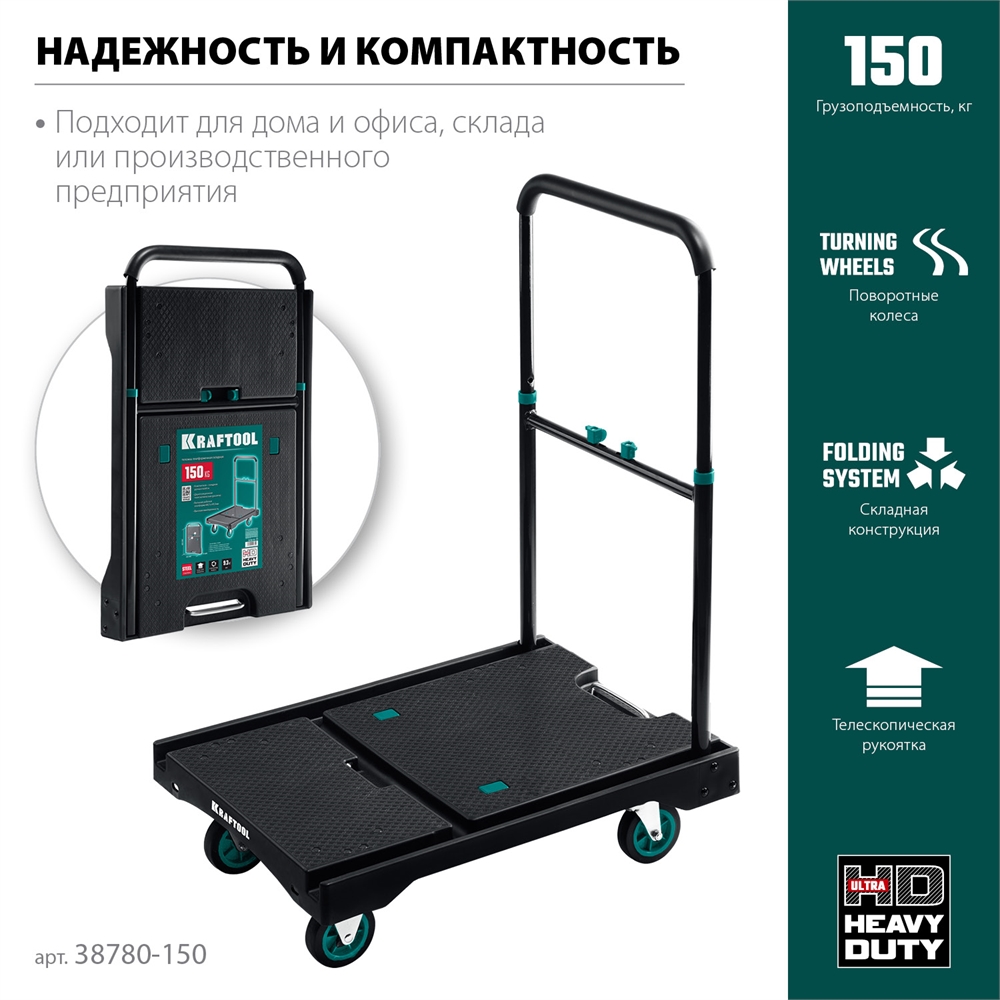 KRAFTOOL  до 150 кг,  платформа 68.0 х 49.5 см, складная рукоятка, складные колеса d 10 см, вес - 9.3 кг, платформенная тележка (38780-150) 38780-150