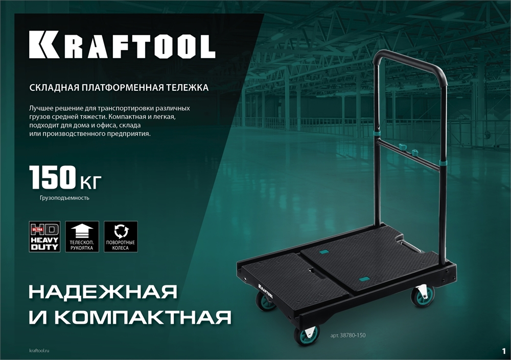 KRAFTOOL  до 150 кг,  платформа 68.0 х 49.5 см, складная рукоятка, складные колеса d 10 см, вес - 9.3 кг, платформенная тележка (38780-150) 38780-150