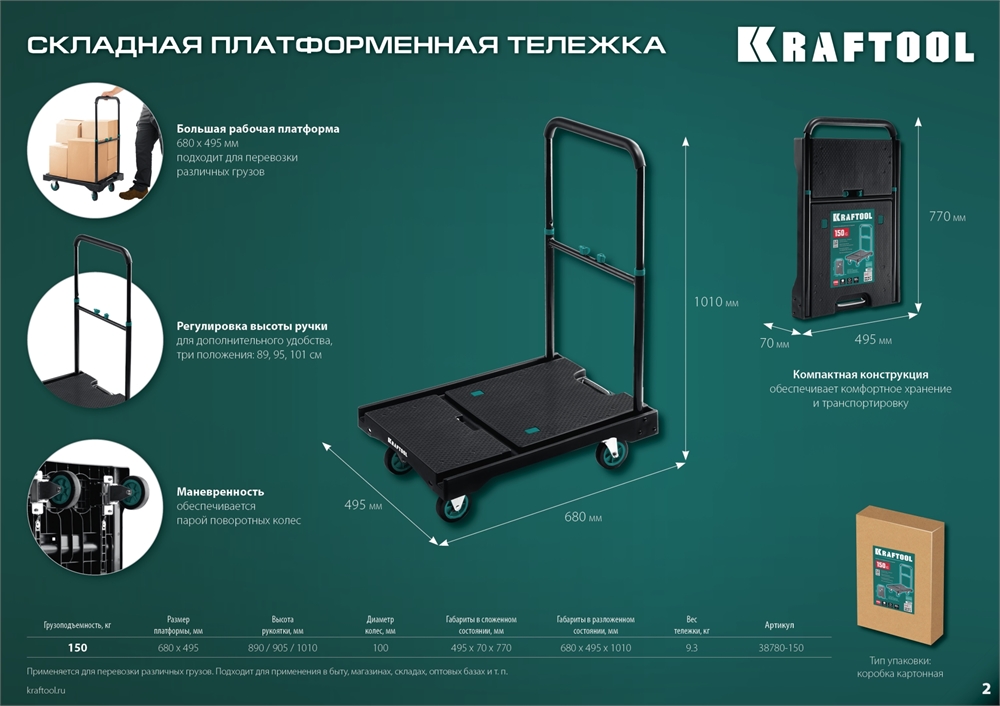 KRAFTOOL  до 150 кг,  платформа 68.0 х 49.5 см, складная рукоятка, складные колеса d 10 см, вес - 9.3 кг, платформенная тележка (38780-150) 38780-150