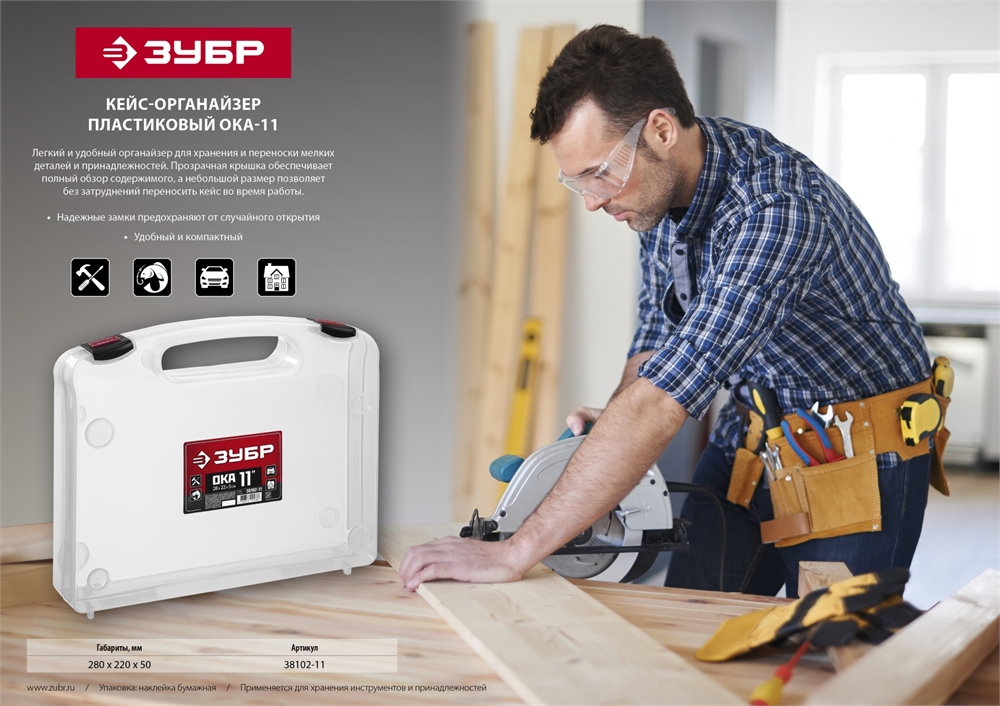 ЗУБР  ОКА-11, 280 х 220 х 50 мм,  (11″), кейс-органайзер (38102-11) 38102-11