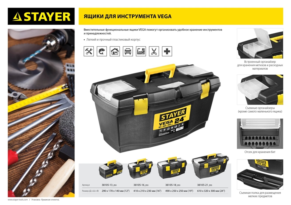 STAYER  VEGA-24, 610 х 320 х 300 мм, (24″), пластиковый ящик для инструментов (38105-21) 38105-21_z03