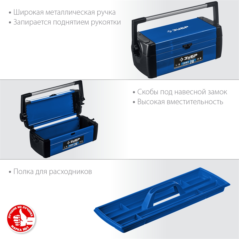 ЗУБР  СОЮЗ-28, 710 x 270 x 260 мм, (28″), металлический ящик для инструментов, Профессионал (38151-28) 38151-28_z01