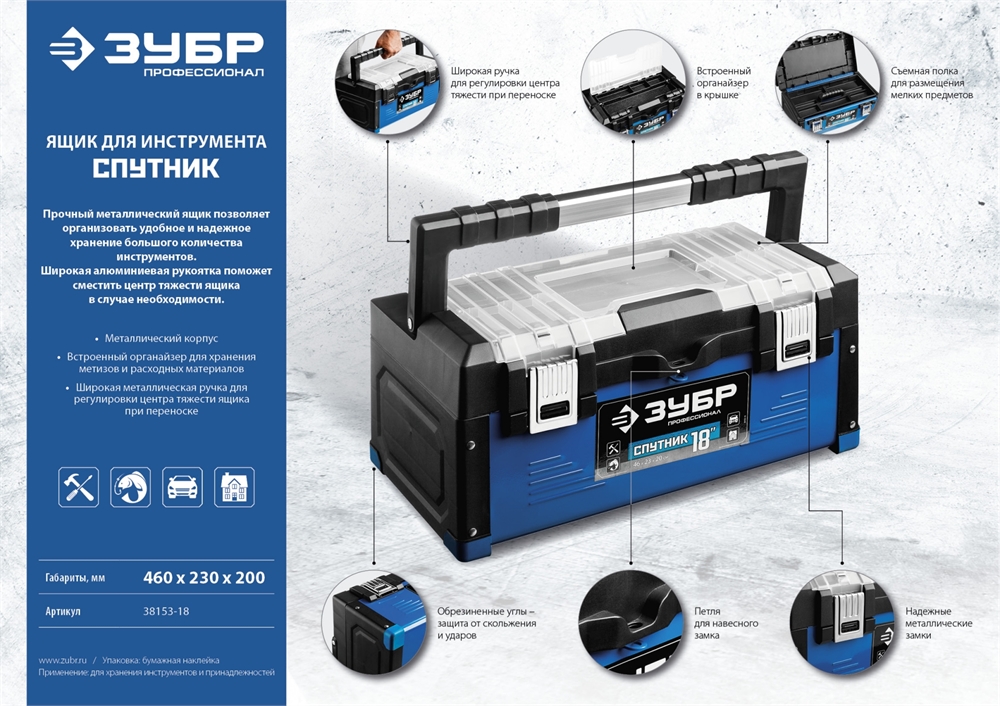 ЗУБР  СПУТНИК-18, 460 х 230 х 200 мм, (18″), металлический ящик для инструментов, Профессионал (38153-18) 38153-18