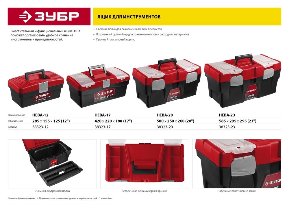 ЗУБР  НЕВА-20, 500 х 250 х 260 мм, (20″), пластиковый ящик для инструментов (38323-20) 38323-20