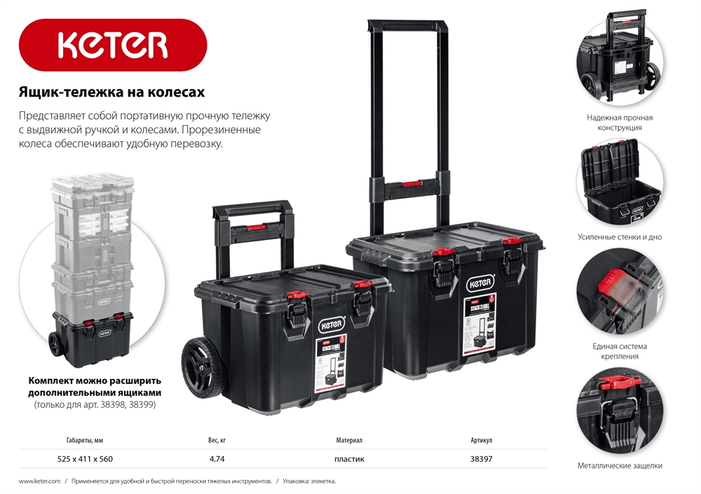 KETER  STACKNROLL, 525 х 411 х 560 мм, (21″), пластиковый ящик-тележка на колесах (38397) 38397
