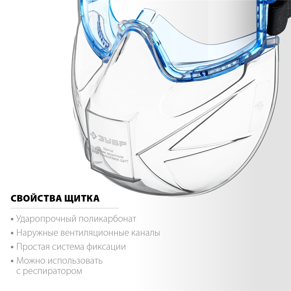 ЗУБР  ПАНОРАМА ЩИТ, закрытого типа, стекло из ударопрочн поликарбоната, в компл со щитком, защитные очки с непрямой вентиляцией, Профессионал (110233) 110233